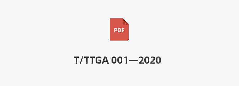 T/TTGA 001—2020